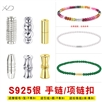 【迷你款】925银珍珠项链扣头配件串小米珠手链螺丝扣diy扣子接头专用连接扣