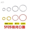 【1mm闭口圈】S925银闭口环圆环密口圈DIY手工饰品手链项链扣接环P051018 P051019