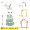 【藏针款U形扣】S925银扣头吊坠扣子项链饰品配件diy手工卡扣翡翠玉石夹扣