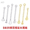 S925银延长链加长链 手工饰品diy手链项链女编绳串珠尾链配件吊坠 P3401 P3402 P3403 P3404 P3405 P3406 P3407 P3408