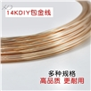 14K包金线软线，多规格，14K包金线绕线，diy线材，注金配件材料 造型线